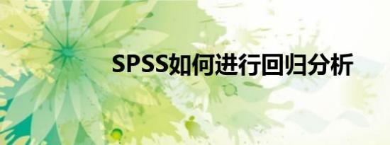 SPSS如何进行回归分析