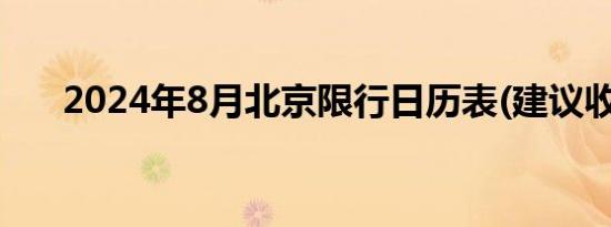 2024年8月北京限行日历表(建议收藏)