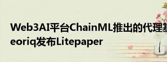 Web3AI平台ChainML推出的代理基础层Theoriq发布Litepaper