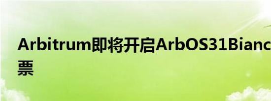 Arbitrum即将开启ArbOS31Bianca链上投票