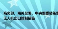 商务部、海关总署、中央军委装备发展部发布公告优化调整无人机出口管制措施