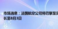 市场消息：法国航空公司将巴黎至贝鲁特航班的停飞时间延长至8月3日