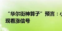 “华尔街神算子”预言：小盘股2009年来首现看涨信号