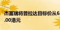 杰富瑞将普拉达目标价从62.00港元上调至67.00港元