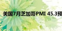 美国7月芝加哥PMI 45.3预期 45前值 47.4