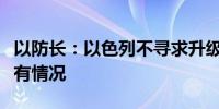 以防长：以色列不寻求升级战争但准备应对所有情况