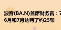 波音(BA.N)首席财务官：737 MAX的生产在6月和7月达到了约25架