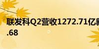 联发科Q2营收1272.71亿新台币 同比增长29.68