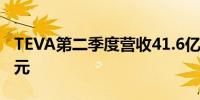 TEVA第二季度营收41.6亿美元预估40.5亿美元