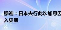 穆迪：日本央行此次加息因其争议性可能被载入史册