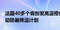 法国40多个省份发高温橙色预警 巴黎大区启动防暑降温计划