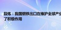 段炼：我国钢铁出口在维护全球产业链供应链稳定方面发挥了积极作用