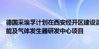 德国采埃孚计划在西安经开区建设混合式小型气体发生器扩能及气体发生器研发中心项目