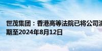 世茂集团：香港高等法院已将公司清盘呈请的聆讯进一步延期至2024年8月12日