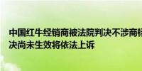 中国红牛经销商被法院判决不涉商标侵权天丝集团：一审判决尚未生效将依法上诉