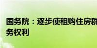 国务院：逐步使租购住房群体享有同等公共服务权利