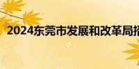 2024东莞市发展和改革局招聘编制人员3名