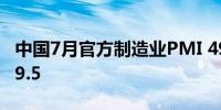 中国7月官方制造业PMI 49.4预期49.3前值49.5