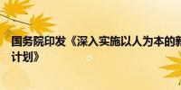 国务院印发《深入实施以人为本的新型城镇化战略五年行动计划》