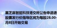 黑芝麻智能科技港交所公告申请通过香港IPO发行3700万股股票发行价指导区间为每股28.00-30.30港元预计股票将从8月8日开始交易