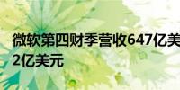 微软第四财季营收647亿美元分析师预期645.2亿美元