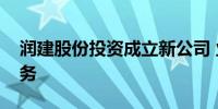 润建股份投资成立新公司 业务含储能技术服务