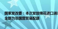 国家发改委：本次发放棉花进口滑准税配额数量为20万吨 全部为非国营贸易配额