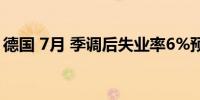 德国 7月 季调后失业率6%预测值6%前值6%