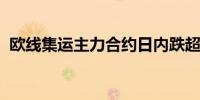 欧线集运主力合约日内跌超6%现报3525点