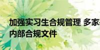 加强实习生合规管理 多家基金公司本周下发内部合规文件