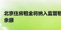 北京住房租金将纳入监管租客可查询监管账户余额