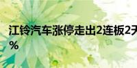 江铃汽车涨停走出2连板2天累计涨幅达21.01%