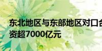 东北地区与东部地区对口合作 相关项目总投资超7000亿元