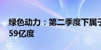 绿色动力：第二季度下属子公司发电量为12.59亿度