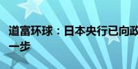 道富环球：日本央行已向政策正常化迈出大胆一步