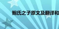 鲍氏之子原文及翻译和寓意是什么