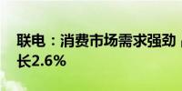 联电：消费市场需求强劲 晶圆出货量环比增长2.6%