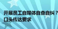 开展员工自媒体自查自纠？基金公司人士：有口头传达要求