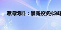 粤海饲料：景商投资拟减持不超1%股份