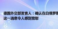 德国外交部发言人：确认在白俄罗斯的德国公民已获得特赦这一消息令人感到宽慰