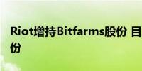 Riot增持Bitfarms股份 目前持有近16%的股份