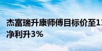 杰富瑞升康师傅目标价至11.61港元 料上半年净利升3%