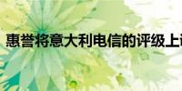 惠誉将意大利电信的评级上调至BB展望稳定