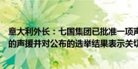 意大利外长：七国集团已批准一项声明表达对委内瑞拉人民的声援并对公布的选举结果表示关切