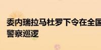 委内瑞拉马杜罗下令在全国范围内进行军事和警察巡逻