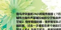 俄乌冲突最新24小时局势跟踪（7月31日）1. 当地时间7月30日乌克兰首都基辅传出爆炸声基辅拉响防空警报此外乌克兰北部、中部、东部等多地拉响防空警报2. 俄罗斯国防部：俄罗斯军队已控制乌克兰东部的皮夫登内地区3. 俄罗斯国防部：过去一天俄军在多个地区打击乌军有生力量和装备俄防空部队击落45架无人机4. 乌克兰军方：昨夜对俄罗斯库尔斯克地区的石油储备库进行了打击5. 乌克兰武装部队总参谋部：乌军对俄军人员集中地区实施了13次打击摧毁俄军46套火炮系统、1套防空系统、27架战术无人机等装备6. 美国将为乌克兰F-16战机配备装备导弹和炸弹等先进武器7. 俄海军各舰队展开例行演习将进行300余次实弹演练8. 乌克兰总理：乌克兰能源形势已经趋于稳定