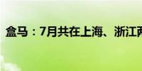 盒马：7月共在上海、浙江两地开出3家门店