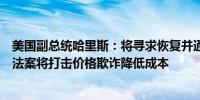 美国副总统哈里斯：将寻求恢复并通过特朗普所阻止的边境法案将打击价格欺诈降低成本