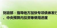 财政部：指导地方加快专项债券发行使用 加快增发国债资金、中央预算内投资等使用进度