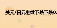 美元/日元继续下跌下跌0.29%至152.33